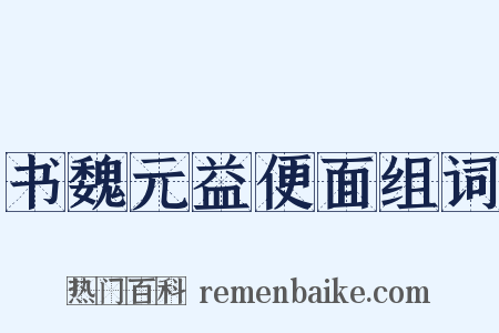 书魏元益便面组词是什么意思的图片
